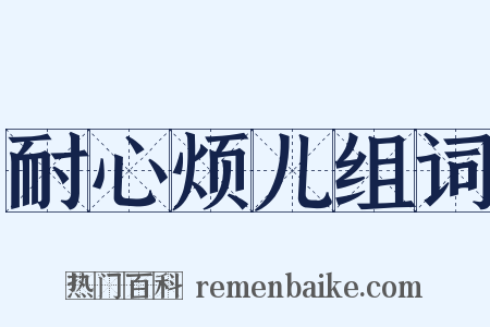 耐心烦儿组词是什么意思的图片